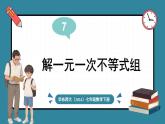 華東師大版(2024)數(shù)學(xué)七年級(jí)下冊(cè)--7.4 解一元一次不等式組 （課件）