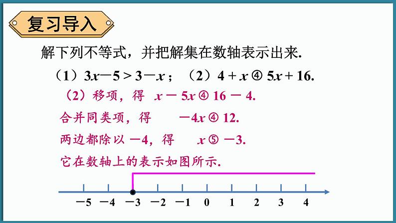 华东师大版(2024)数学七年级下册--7.4 解一元一次不等式组 （课件）第3页