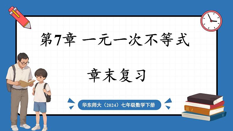 华东师大版(2024)数学七年级下册--第7章 一元一次不等式 章末复习 （课件）第1页