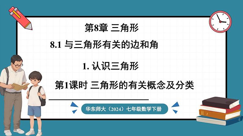 华东师大版(2024)数学七年级下册--8.1.1 认识三角形 第1课时 （课件）第1页