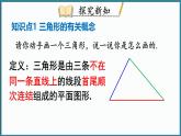 华东师大版(2024)数学七年级下册--8.1.1 认识三角形 第1课时 （课件）