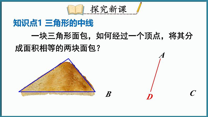 华东师大版(2024)数学七年级下册--8.1.1 认识三角形 第2课时 （课件）第3页