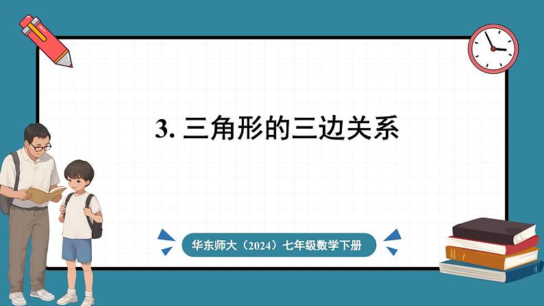 华东师大版(2024)数学七年级下册--8.1.3 三角形的三边关系 （课件）第1页