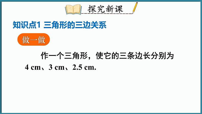 华东师大版(2024)数学七年级下册--8.1.3 三角形的三边关系 （课件）第3页