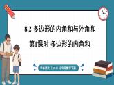 華東師大版(2024)數(shù)學(xué)七年級下冊--8.2 多邊形的內(nèi)角和與外角和 第1課時(shí) （課件）