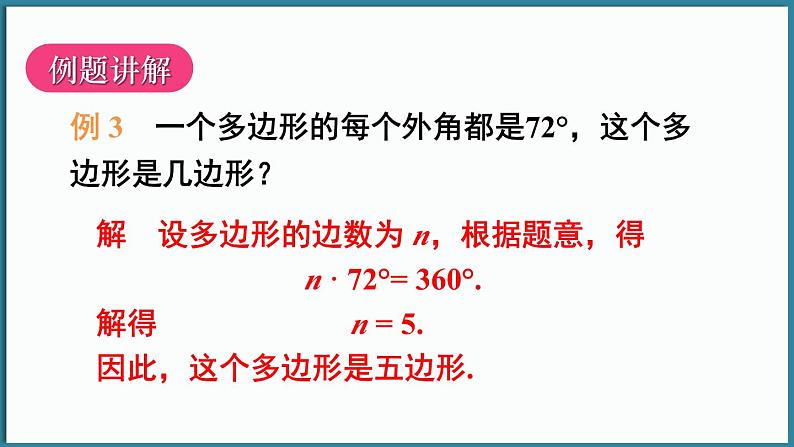 华东师大版(2024)数学七年级下册--8.2 多边形的内角和与外角和 第2课时 （课件）第7页