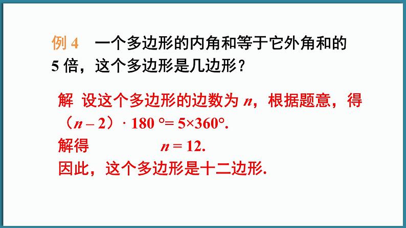 华东师大版(2024)数学七年级下册--8.2 多边形的内角和与外角和 第2课时 （课件）第8页