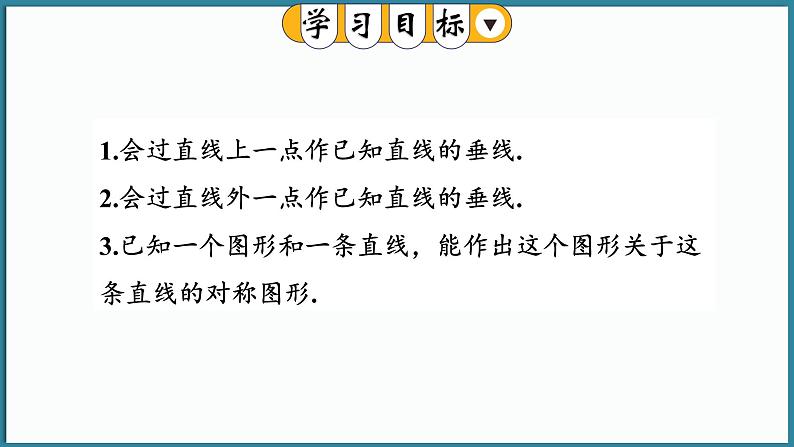 9.1.3 作轴对称图形第2页