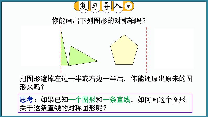 9.1.3 作轴对称图形第3页