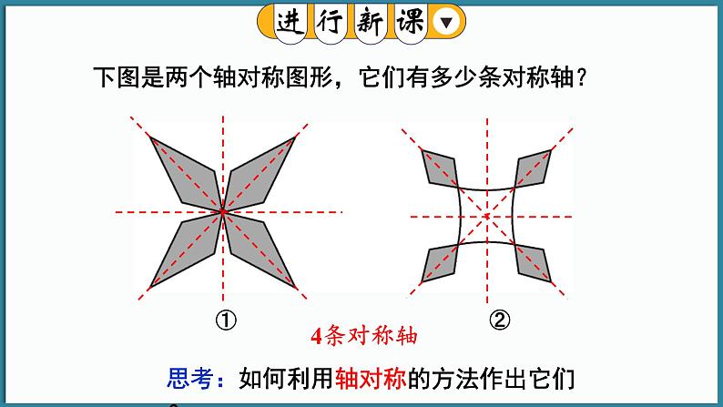 华东师大版(2024)数学七年级下册--9.1.4 设计轴对称图案  （课件）第4页