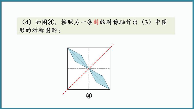 华东师大版(2024)数学七年级下册--9.1.4 设计轴对称图案  （课件）第8页