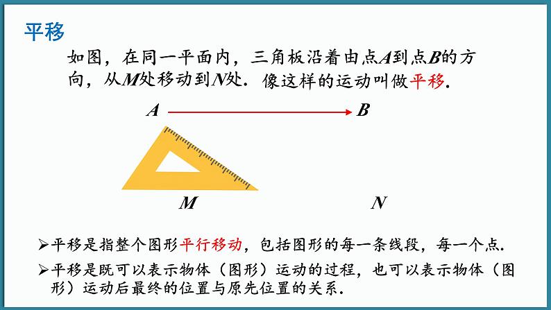 华东师大版(2024)数学七年级下册--9.2.1 图形的平移 （课件）第5页