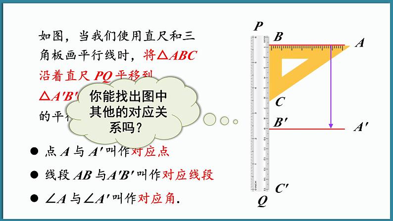 华东师大版(2024)数学七年级下册--9.2.1 图形的平移 （课件）第8页