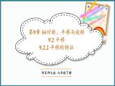 华东师大版(2024)数学七年级下册--9.2.2 平移的特征 （课件）