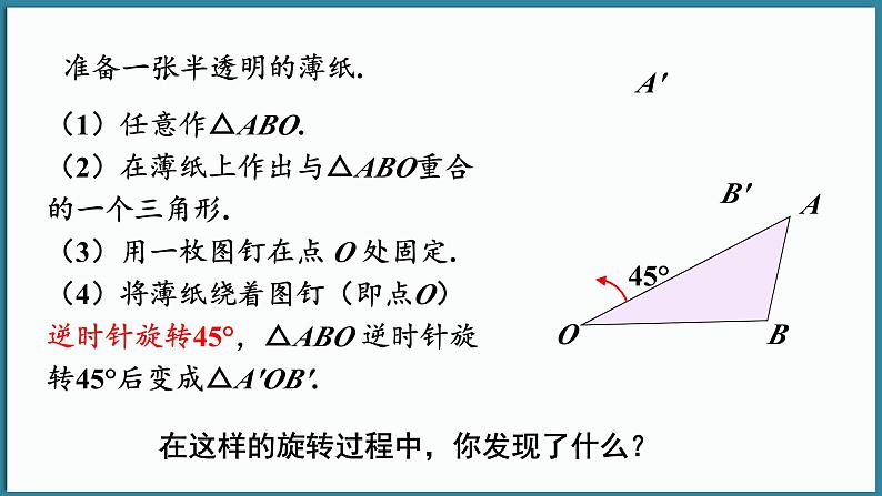 华东师大版(2024)数学七年级下册--9.3.1 图形的旋转 （课件）第8页