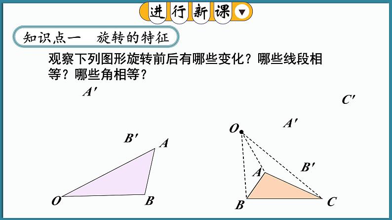 华东师大版(2024)数学七年级下册--9.3.2 旋转的特征 （课件）第4页