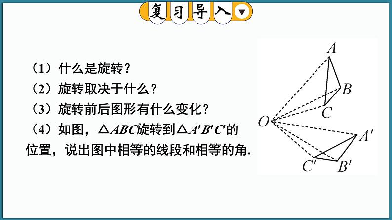 华东师大版(2024)数学七年级下册--9.3.3 旋转对称图形 （课件）第3页