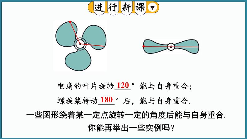 华东师大版(2024)数学七年级下册--9.3.3 旋转对称图形 （课件）第4页