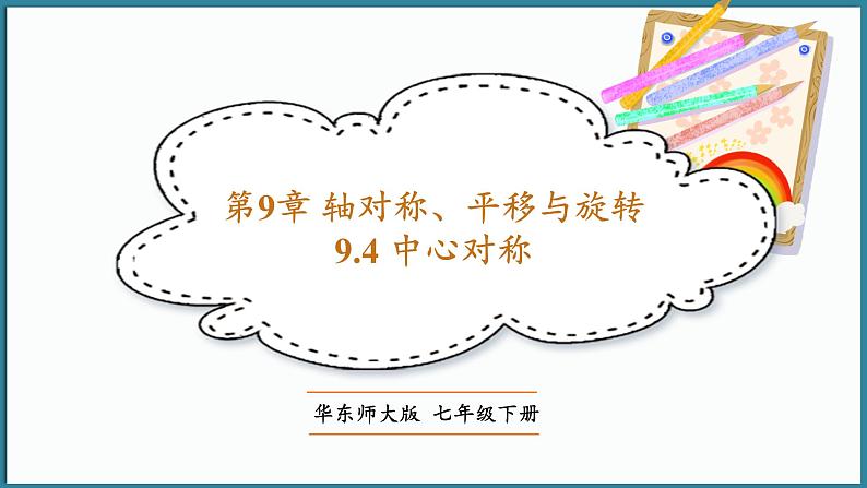 华东师大版(2024)数学七年级下册--9.4 中心对称  （课件）第1页