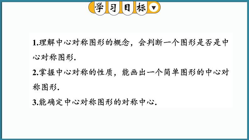 华东师大版(2024)数学七年级下册--9.4 中心对称  （课件）第2页