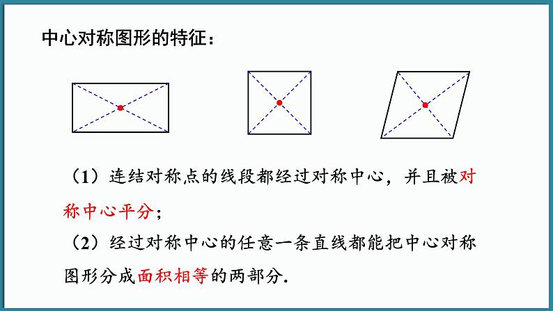 华东师大版(2024)数学七年级下册--9.4 中心对称  （课件）第6页