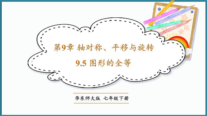 华东师大版(2024)数学七年级下册--9.5 图形的全等  （课件）第1页