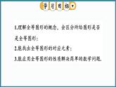 华东师大版(2024)数学七年级下册--9.5 图形的全等  （课件）