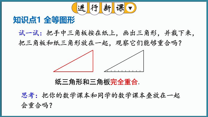 华东师大版(2024)数学七年级下册--9.5 图形的全等  （课件）第5页