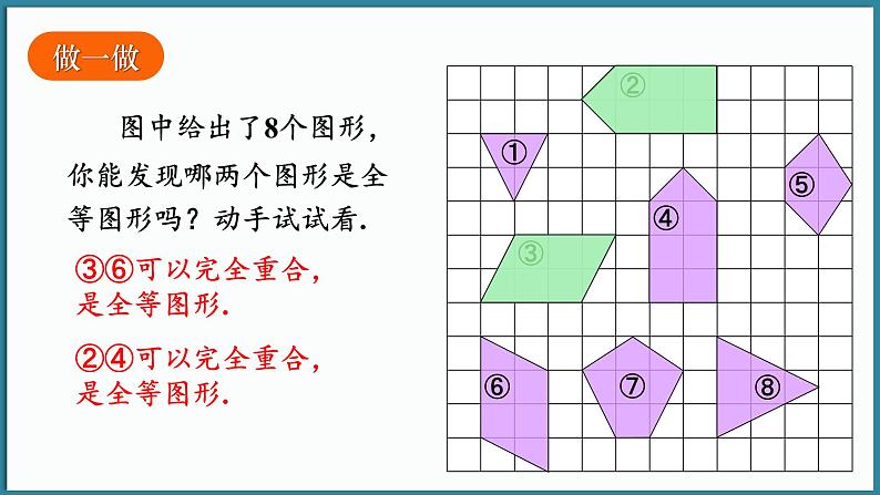 华东师大版(2024)数学七年级下册--9.5 图形的全等  （课件）第7页