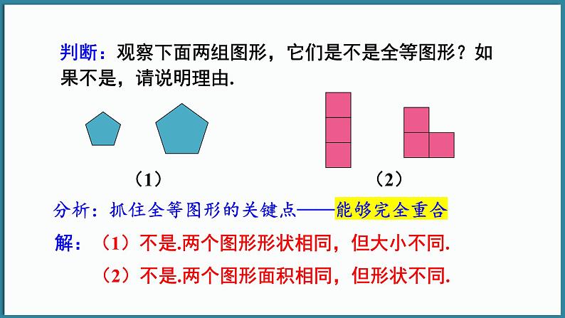 华东师大版(2024)数学七年级下册--9.5 图形的全等  （课件）第8页