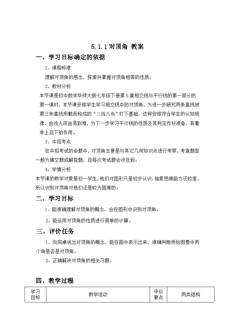 5.1.1对顶角 教案   华东师大版数学七年级上册第1页