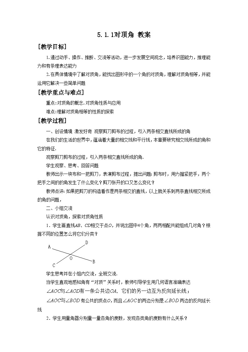 5.1.1对顶角 教案  华东师大版数学七年级上册第1页