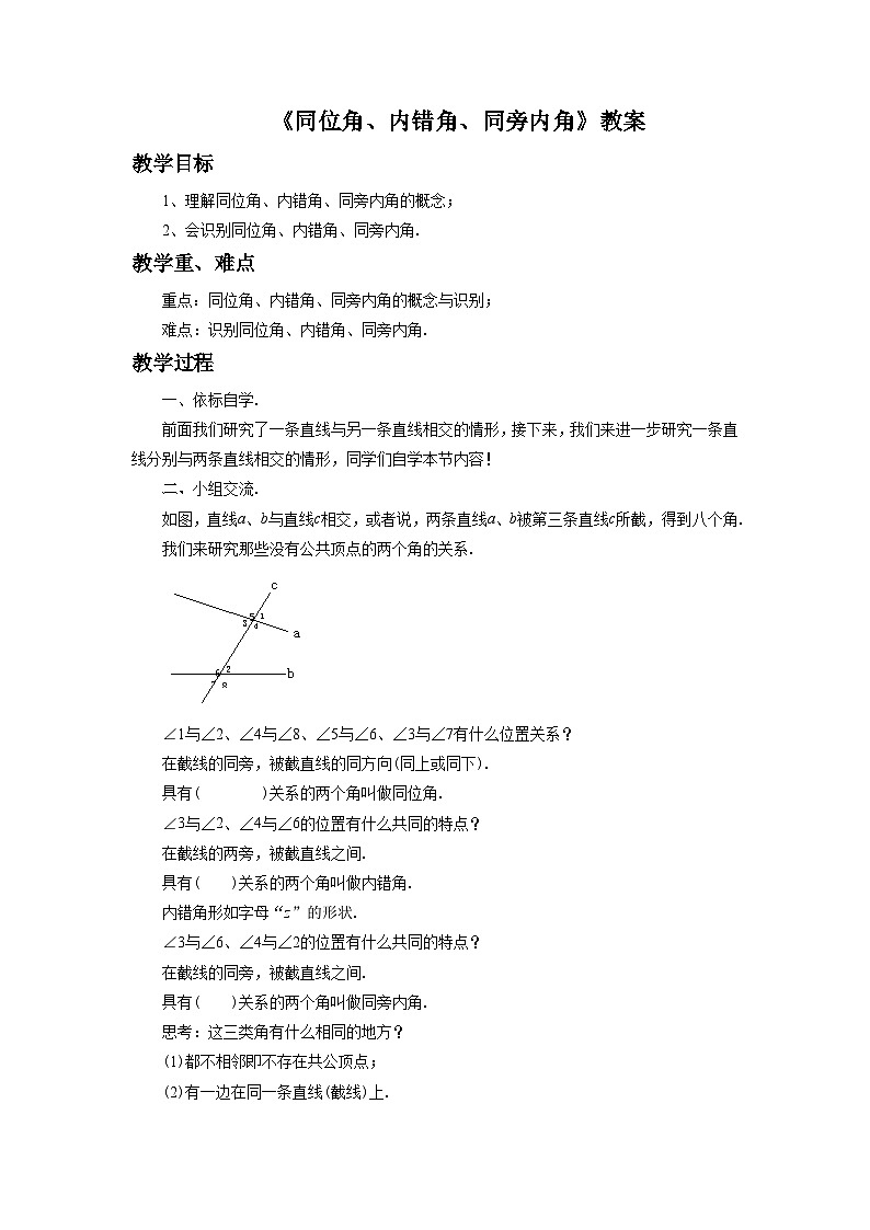 5.1.3同位角、内错角、同旁内角 教案  华东师大版数学七年级上册第1页