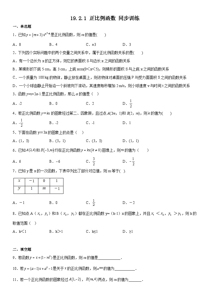 19.2.1 正比例函数 同步训练 人教版数学八年级下册第1页