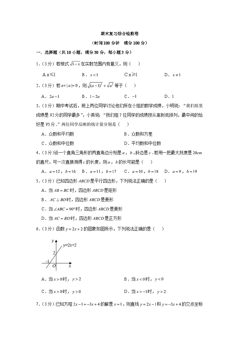 人教版八年级数学下册期末复习综合检测卷第1页