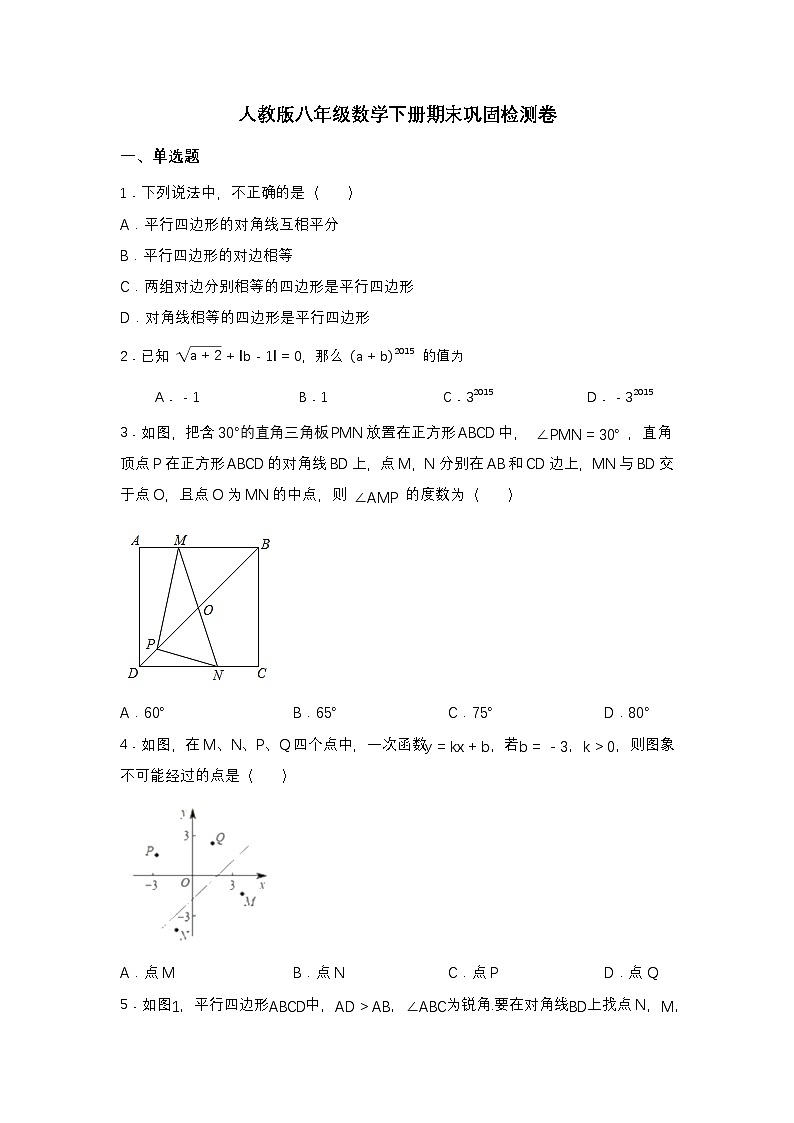 人教版八年级数学下册期末巩固检测卷第1页