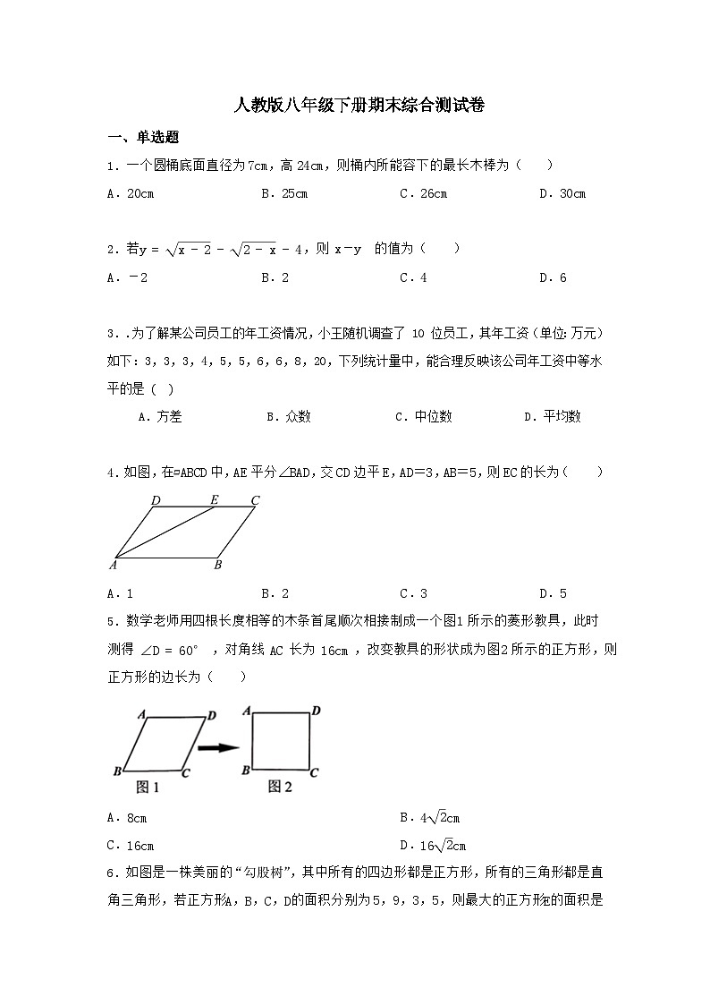 人教版八年级数学下册期末综合测试卷第1页