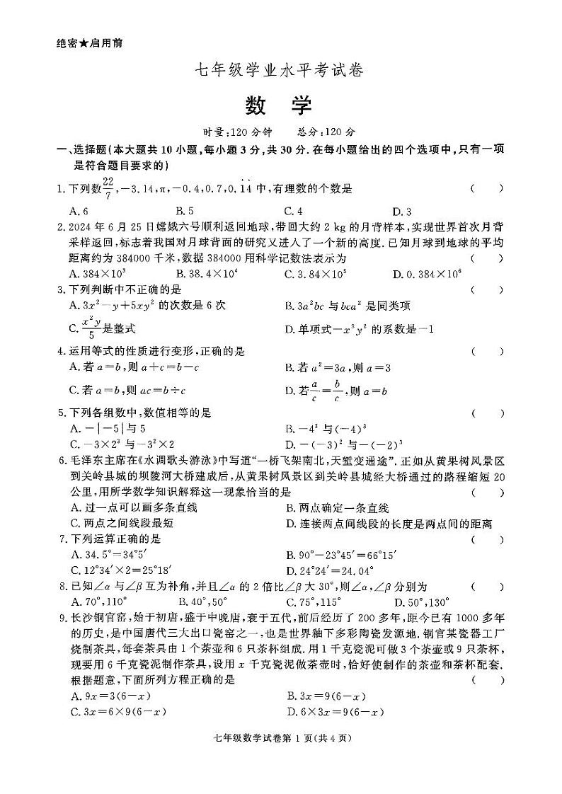 长沙市长沙县2024-2025七年级上学期期末联考数学试卷第1页