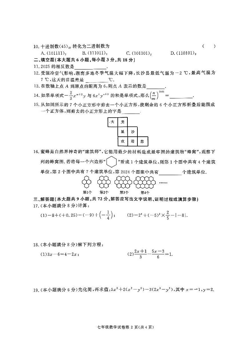 长沙市长沙县2024-2025七年级上学期期末联考数学试卷第2页
