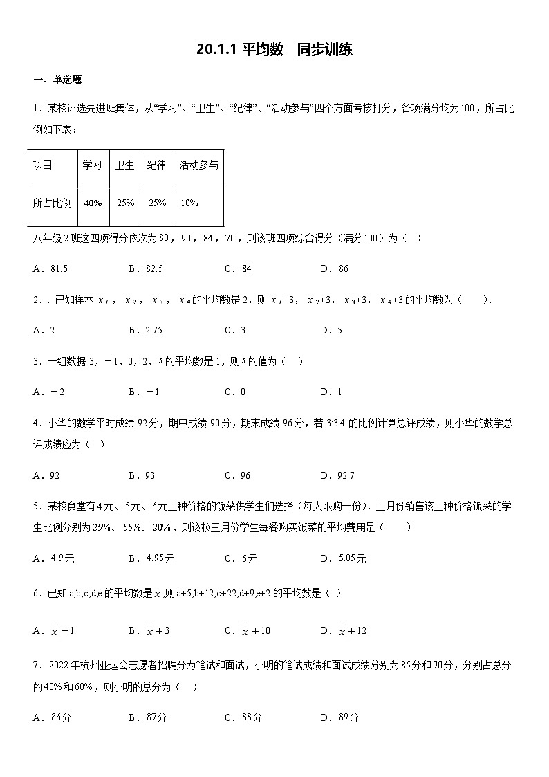 人教版八年级下册20.1.1平均数  同步训练第1页