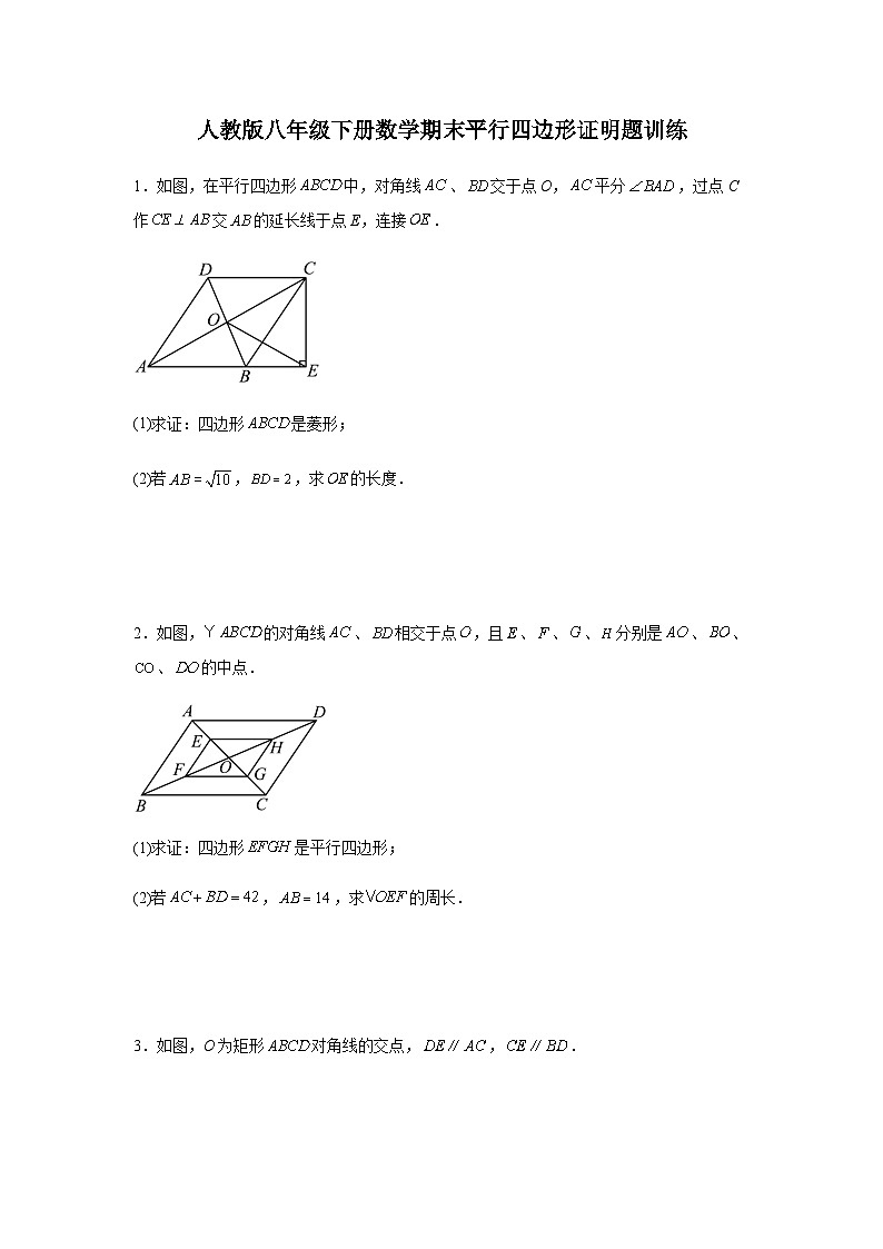 人教版八年级下册数学期末平行四边形证明题训练第1页