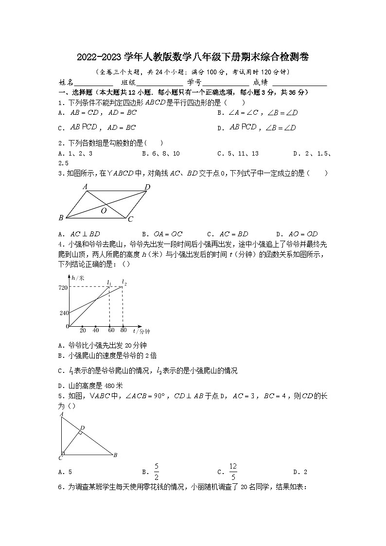 人教版八年级下册数学期末综合检测卷第1页
