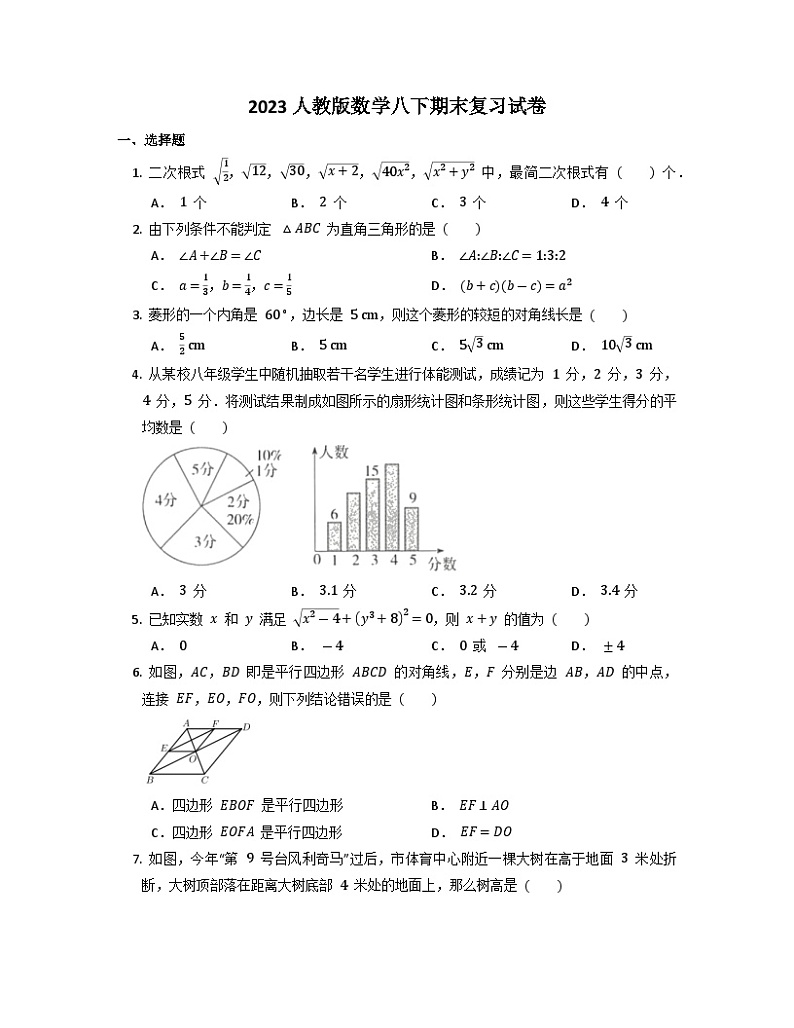 人教版数学八年级下册 期末复习试卷第1页