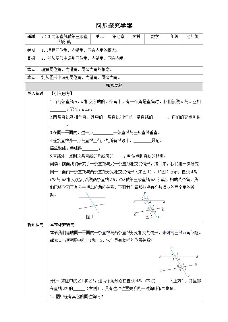 7.1.3 两条直线被第三条直线所截-同步探究学案第1页