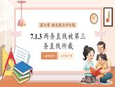 【新教材大單元】人教版數(shù)學(xué)七年級下冊7.1.3 兩條直線被第三條直線所（課件+同步教案+導(dǎo)學(xué)案+同步練習(xí)）