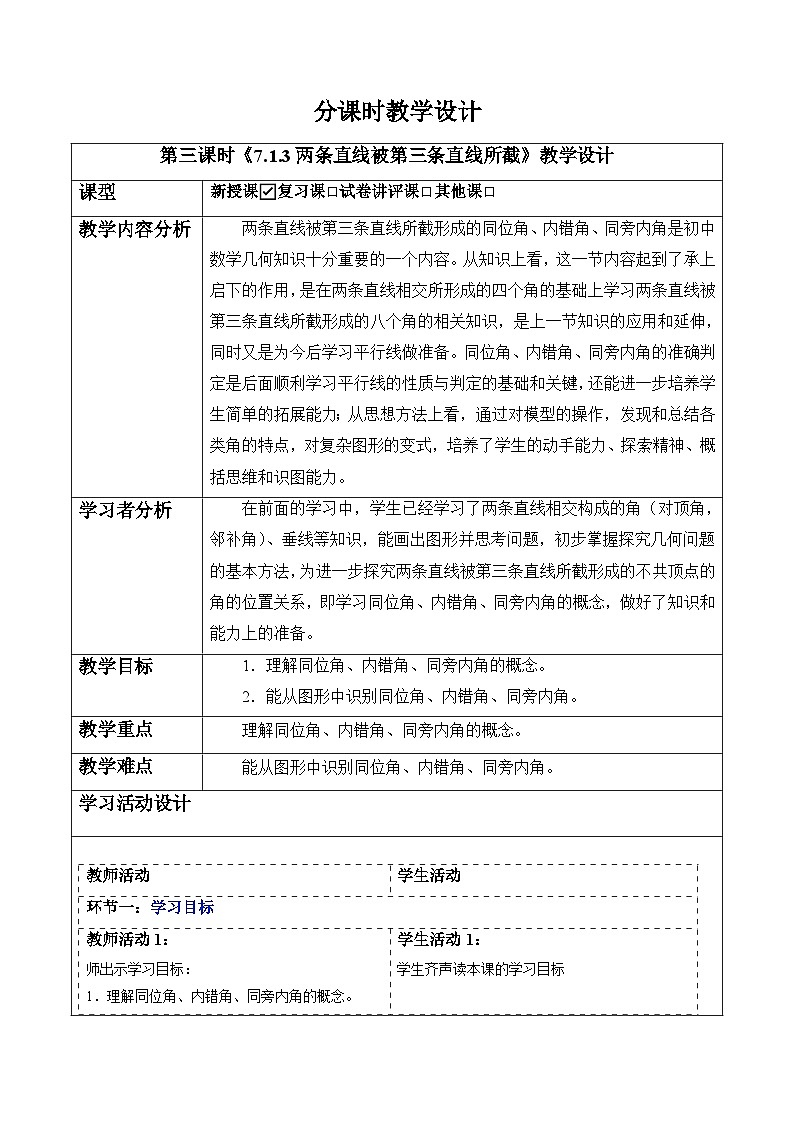 7.1.3 两条直线被第三条直线所截-教案第1页