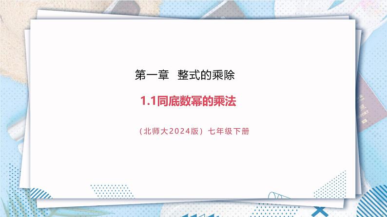 【精1】北师大版七年级数学下册第一章《整式的乘除》1.1同底数幂的乘法第1页