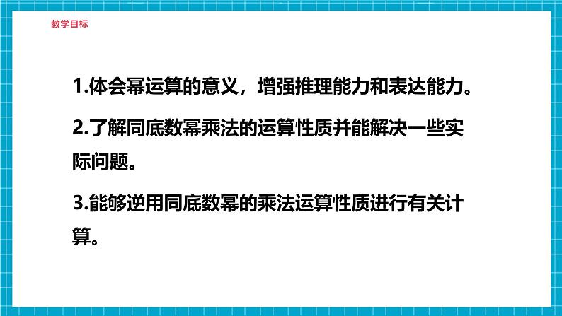 【精1】北师大版七年级数学下册第一章《整式的乘除》1.1同底数幂的乘法第3页