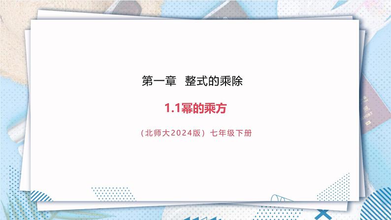 【精2】北师大版七年级数学下册第一章《整式的乘除》1.1幂的乘方第1页