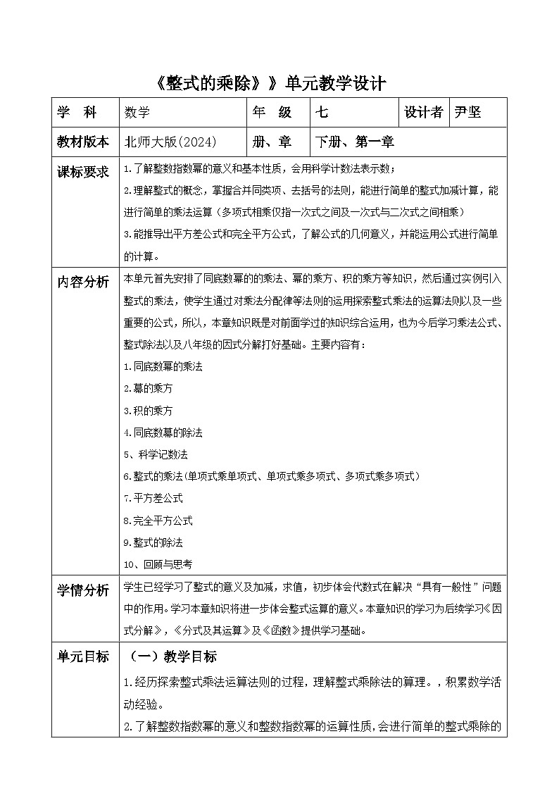 北师大版七年级下册数学第一章《整式的乘除》大单元教学设计第1页